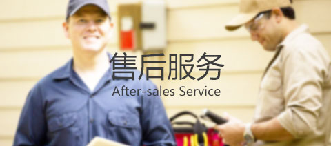 售后服務